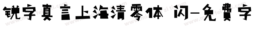 锐字真言上海清零体 闪字体转换